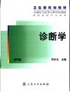 诊断学  第4版 封面