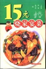 15元烧家宴菜  图集 封面