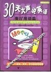 30天大声说英语  餐厅用语篇 封面