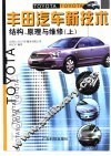 丰田汽车新技术  结构、原理与维修  上 封面
