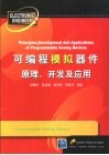 可编程模拟器件原理、开发及应用 封面