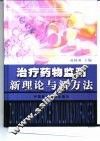 治疗药物监测新理论与新方法 封面