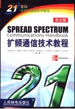 扩频通信技术教程  英文版 封面