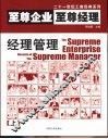至尊企业·至尊经理  上 封面
