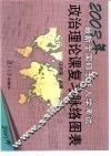 2003年最新全国硕士生入学考试政治理论课复习脉络图表 封面