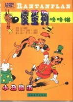 傻蛋狗咚咚锵  小丑傻蛋 封面