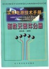 实用电源技术手册  磁性元器件分册 封面
