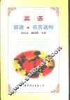英语谚语、名言选粹 封面