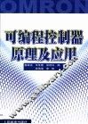 可编程控制器原理及应用 封面