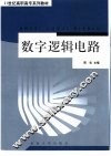 数字逻辑电路 封面