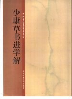 少康草书进学解 封面