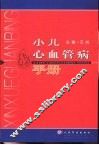 小儿心血管病手册 封面