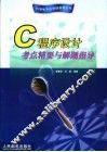 C程序设计考点精要与解题指导 封面