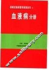 表格式临床医学系列丛书  4  血液病分册 封面