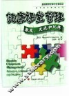 健康课堂管理  激发、交流和纪律 封面