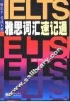 雅思词汇速记通 封面