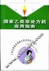 国家乙类非处方药应用指南 封面