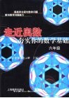 走近奥数  六年级  夯实你的数学基础 封面