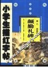 颜勤礼碑  上 封面