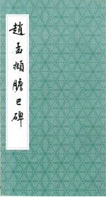 赵孟俯胆巴碑 封面