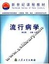 流行病学  第5版 封面