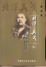 北洋联帅孙传芳 封面