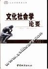文化社会学论要 封面