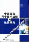 中国医药科学技术战略与政策研究 封面