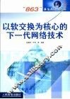 以软交换为核心的下一代网络技术 封面
