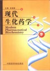 现代生化药学 封面