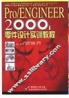 Pro/ENGINEER 2000i零件设计实训教程 封面