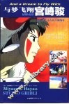 与梦飞翔宫崎骏  动漫·梦想·还有往日的纯真 电子书封面