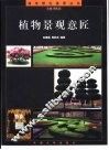 植物景观意匠 封面