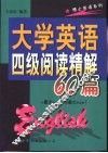 大学英语四级阅读精解60篇 封面