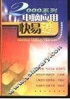 2000系列电脑应用快易通 封面
