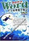 Word文字处理即学即会 封面