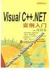 Visual C++.NET实例入门 封面