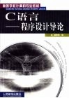 C语言-程序设计导论 封面