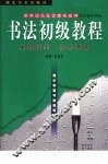 青少年宫书法培训丛帖  欧阳询九成宫体泉铭碑选字解析字帖  单钩填墨  临写两用 封面