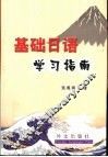 基础日语学习指南 封面