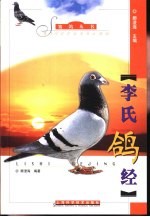 李氏鸽经 封面