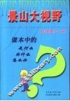 课本中的是什么  为什么  怎么办  初三物理  全1册 封面