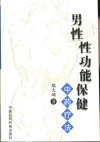 男性性功能保健  中药疗法 封面