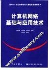 计算机网络基础与应用技术 封面