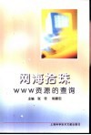 网络拾珠 WWW资源的查询 封面