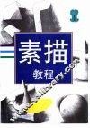 素描教程  上 封面