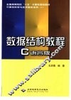 数据结构教程 C语言版 封面