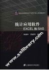 统计应用软件 EXCEL和SAS 封面