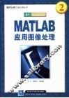 MATLAB应用图像处理 封面