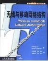 无线与移动网络结构 封面